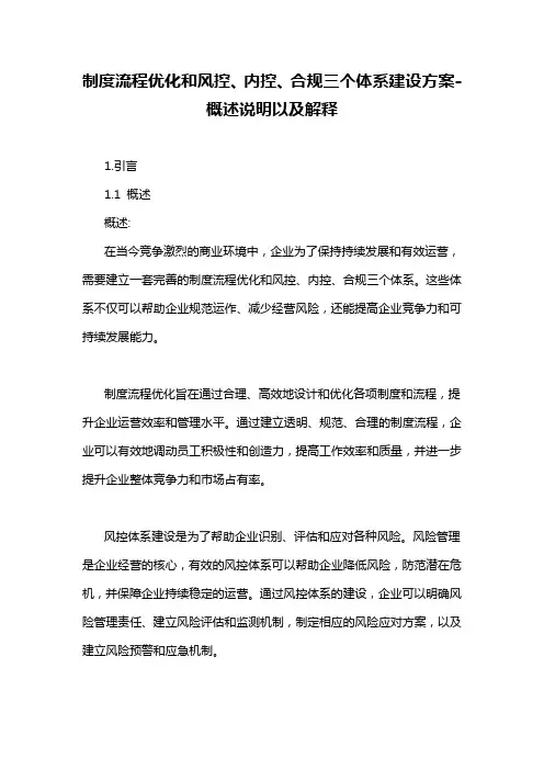 制度流程优化和风控、内控、合规三个体系建设方案-概述说明以及解释