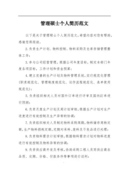 管理硕士个人简历范文