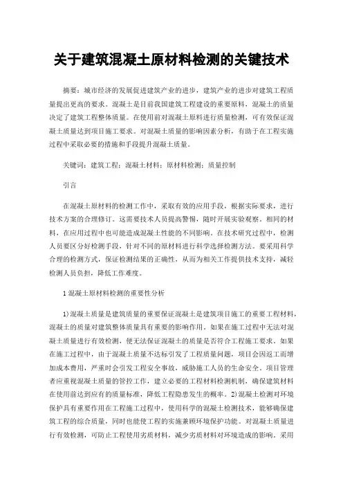 关于建筑混凝土原材料检测的关键技术