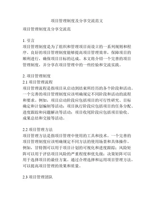 项目管理制度及分享交流范文