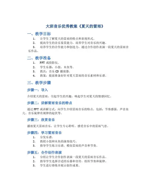 大班音乐优秀教案《夏天的雷雨》