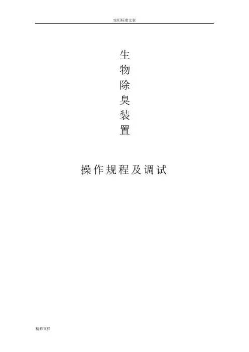 (完整版)生物的除臭调试方案设计的
