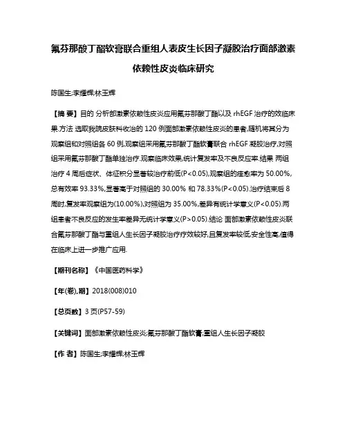 氟芬那酸丁酯软膏联合重组人表皮生长因子凝胶治疗面部激素依赖性皮炎临床研究