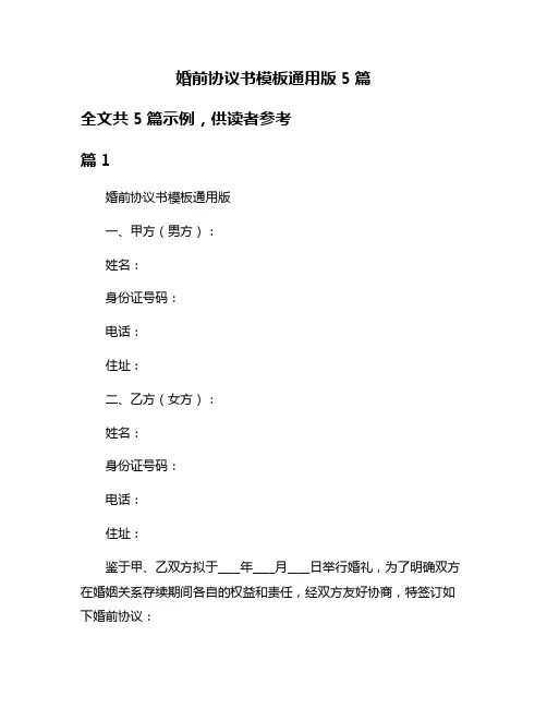 婚前协议书模板通用版5篇