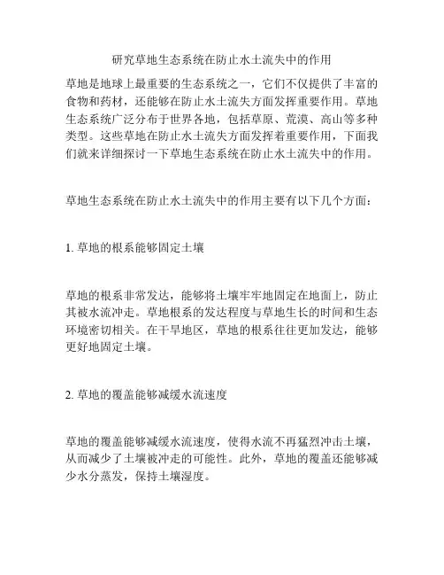 研究草地生态系统在防止水土流失中的作用