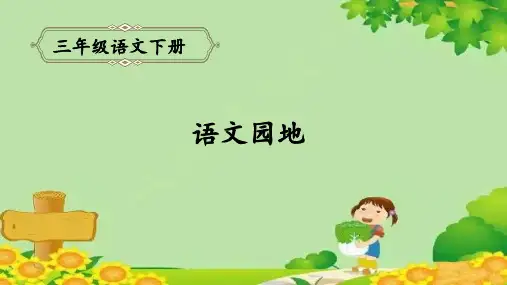 三年下册第五单元语文园地五课件(共20张PPT)
