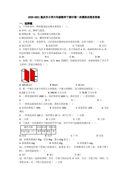 2020-2021重庆市小学六年级数学下期中第一次模拟试卷含答案