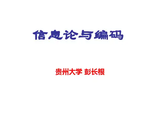 信息论与编码知识梳理及课后答案