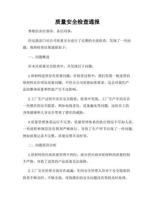 质量安全检查通报