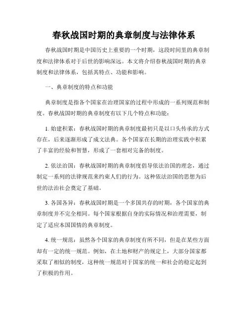春秋战国时期的典章制度与法律体系