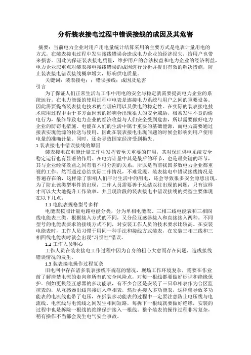分析装表接电过程中错误接线的成因及其危害