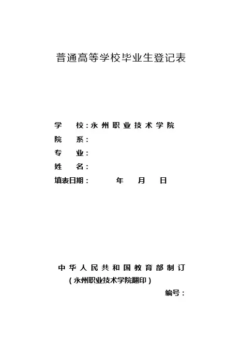 普通高校毕业生登记表(A4格式)