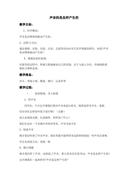 四年级科学教案 声音是怎样产生的【区一等奖】