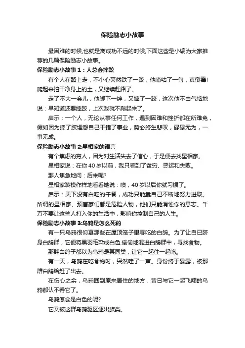 保险励志小故事