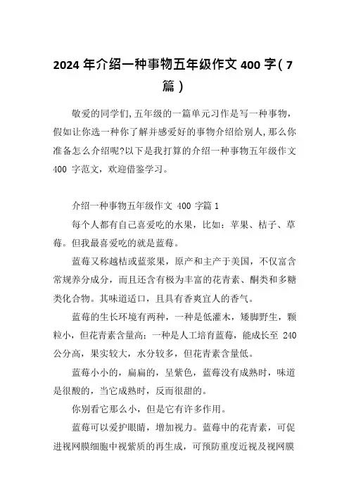 2024年介绍一种事物五年级作文400字(7篇)