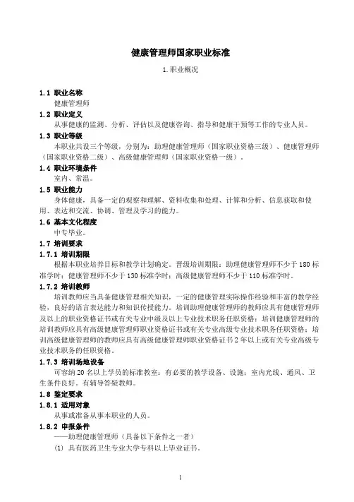 健康管理师国家职业标准
