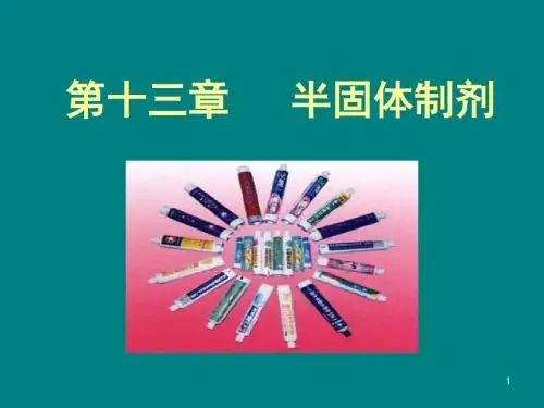 第13章半固体制剂