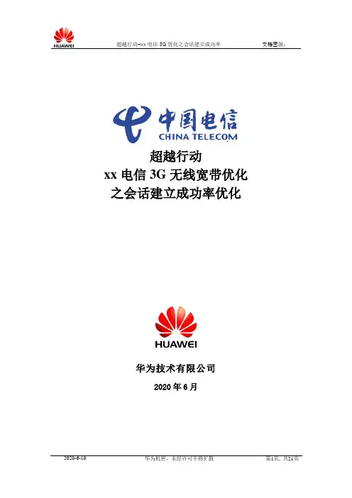 xx电信3G优化之会话建立成功率(2010)