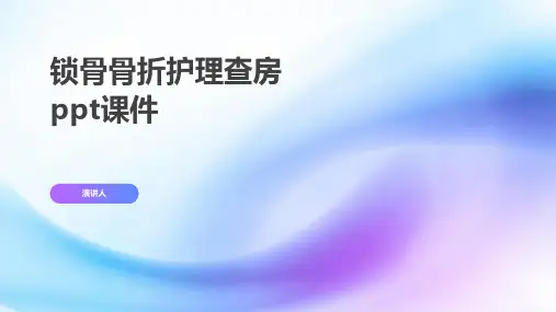 锁骨骨折护理查房ppt课件