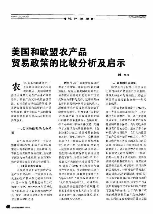 美国和欧盟农产品贸易政策的比较分析及启示