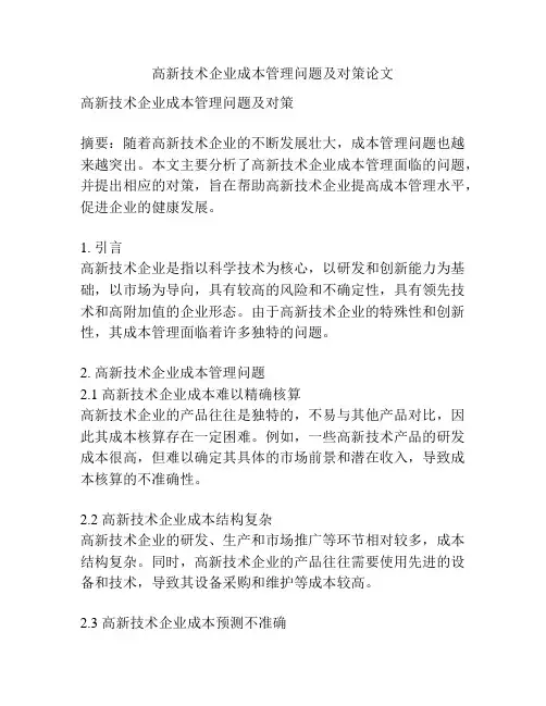 高新技术企业成本管理问题及对策论文