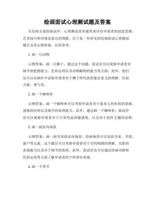 绘画面试心理测试题及答案