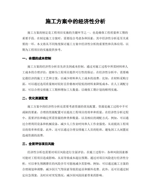 施工方案中的经济性分析
