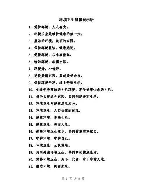 环境卫生温馨提示语