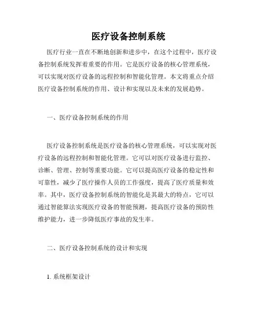 医疗设备控制系统