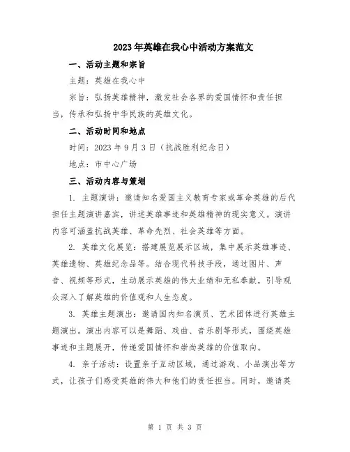 2023年英雄在我心中活动方案范文
