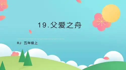 部编版语文五年级语文上册19 父爱之舟