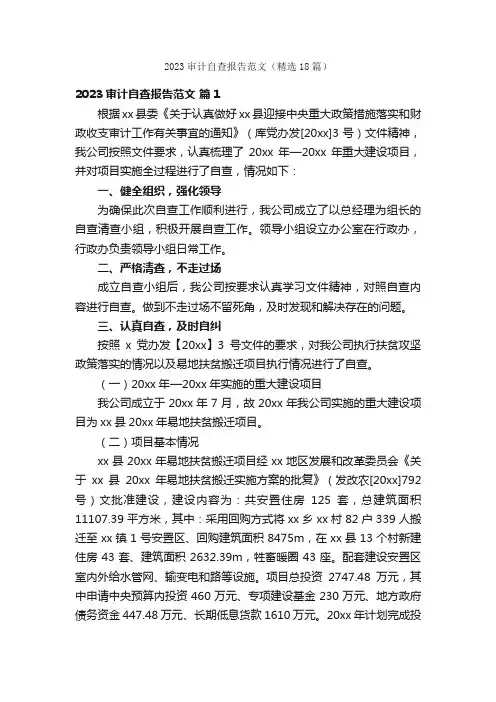 2023审计自查报告范文（精选18篇）