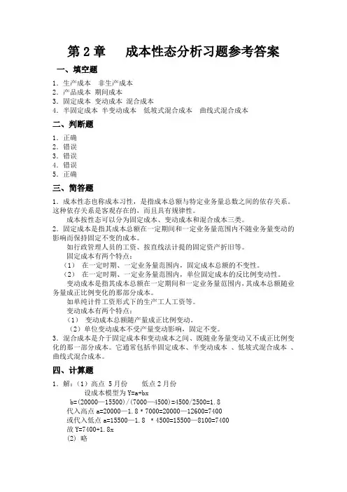 第2章 成本性态分析