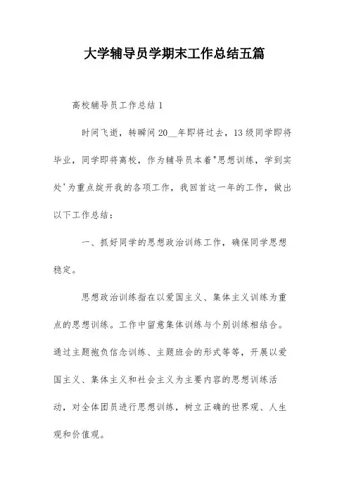 大学辅导员学期末工作总结五篇