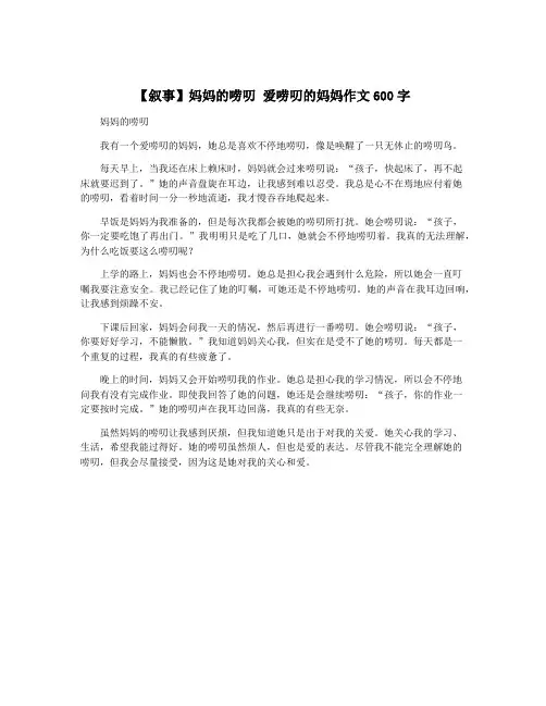 【叙事】妈妈的唠叨 爱唠叨的妈妈作文600字