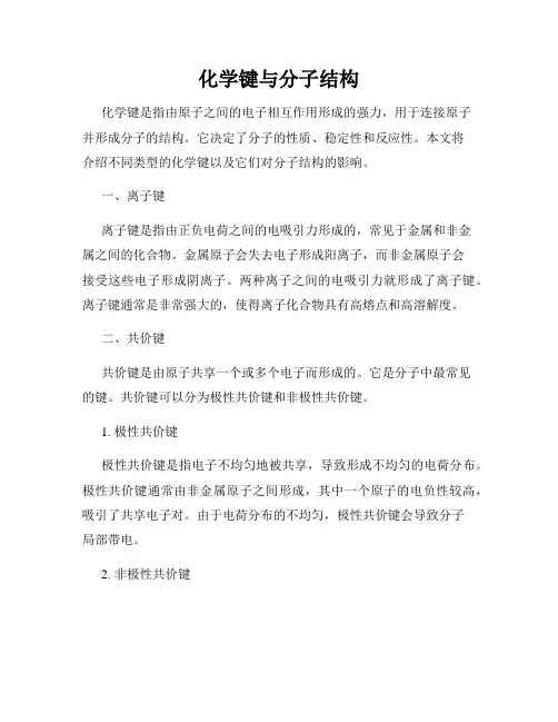 化学键与分子结构