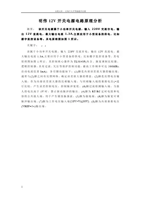 明伟12V开关电源电路原理分析