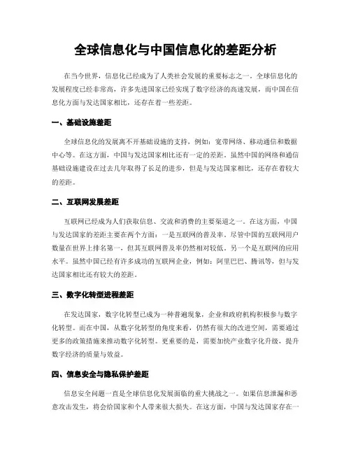 全球信息化与中国信息化的差距分析