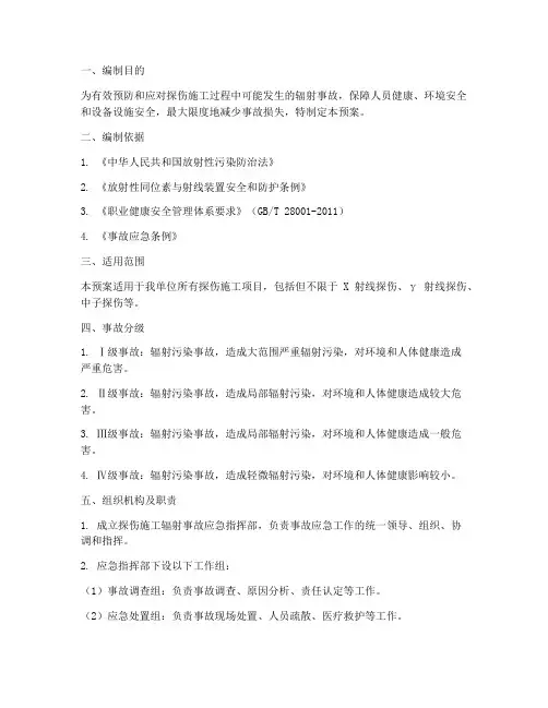 探伤施工辐射事故应急预案