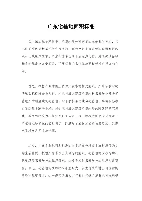 广东宅基地面积标准