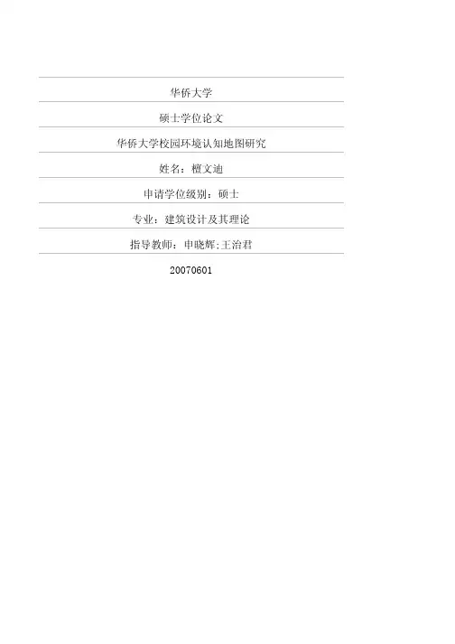 华侨大学校园环境认知地图研究