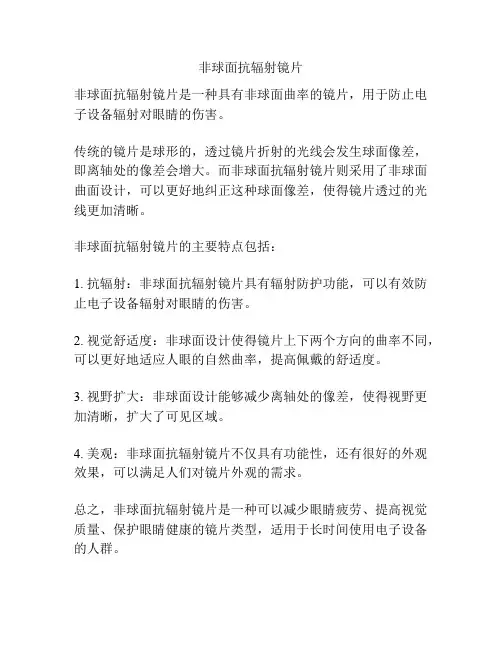 非球面抗辐射镜片