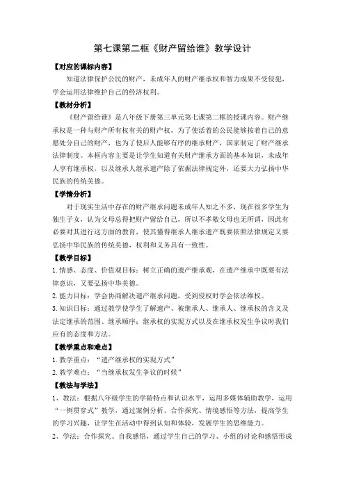 财产留给谁 初中八年级思想政治下册教案教学设计教学反思 人教版