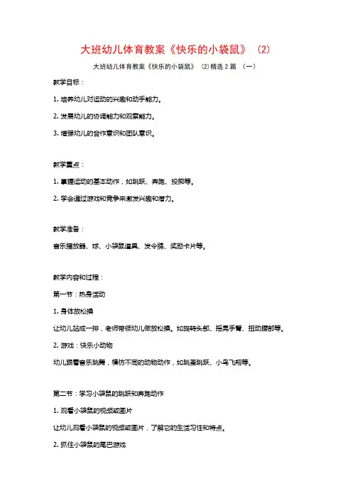 大班幼儿体育教案《快乐的小袋鼠》2篇