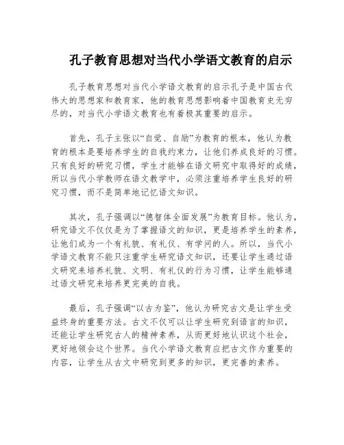 孔子教育思想对当代小学语文教育的启示