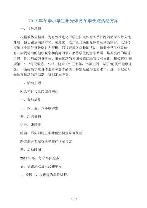 2013冬季小学生阳光体育冬季长跑活动方案
