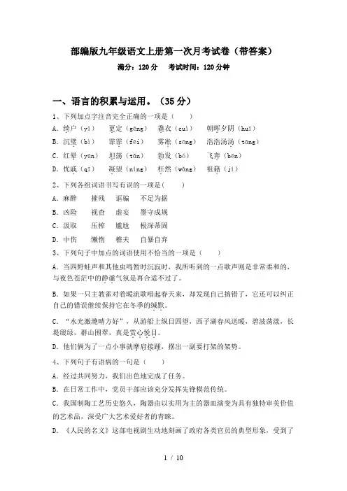 部编版九年级语文上册第一次月考试卷(带答案)