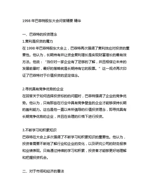1998年巴菲特股东大会问答精要 精华