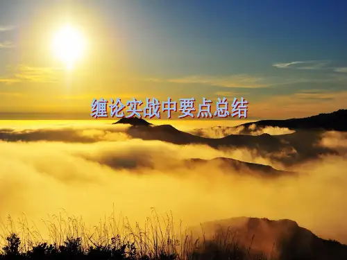 缠论实战方法总结完整版.ppt
