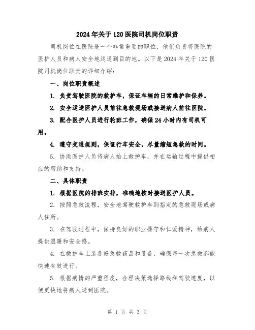 2024年关于120医院司机岗位职责